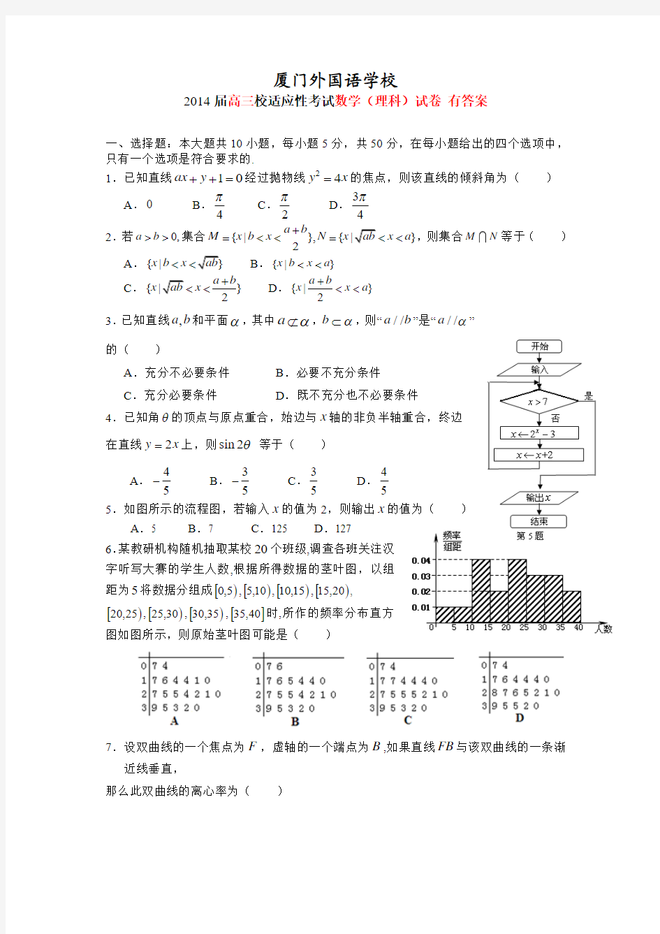 福建省厦门外国语学校2014届高三校适应性考试数学理试卷 有答案