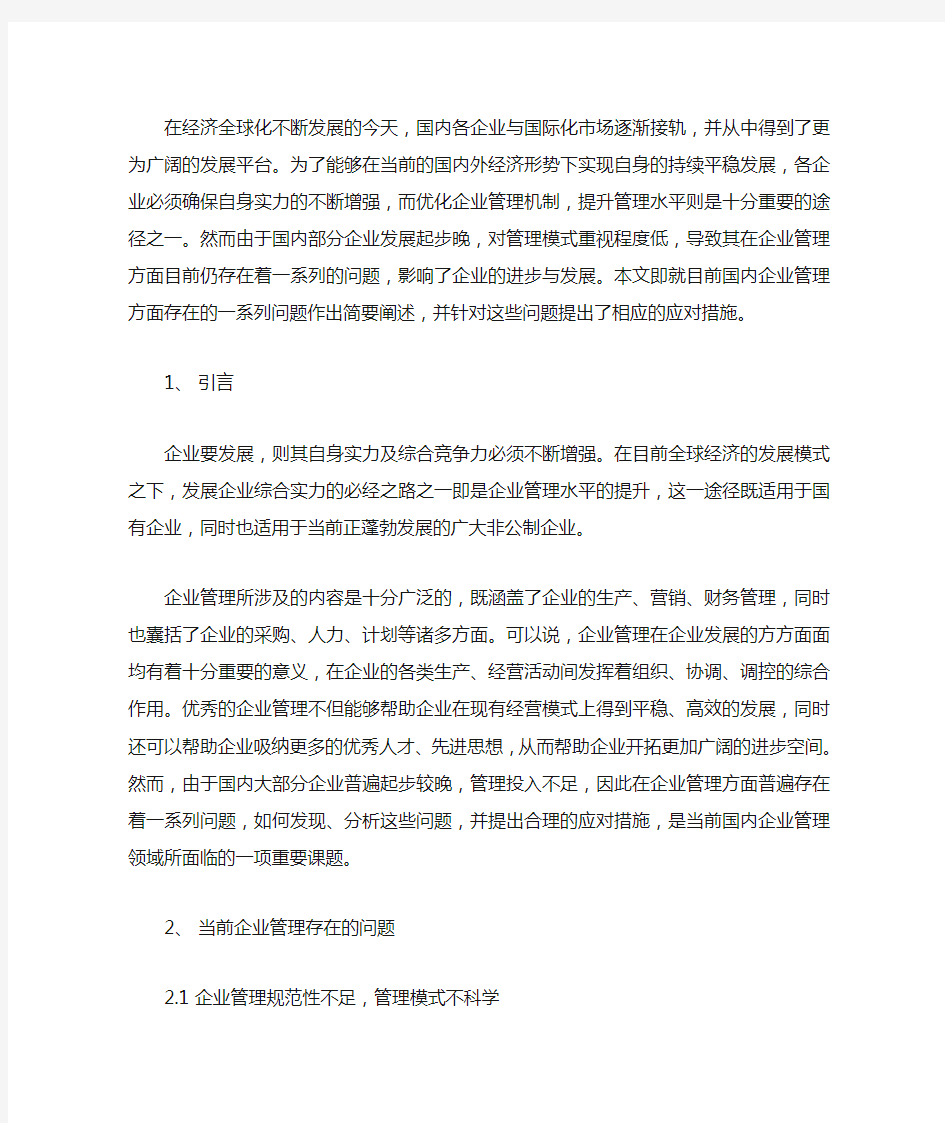 当前企业管理存在的问题及其对策分析