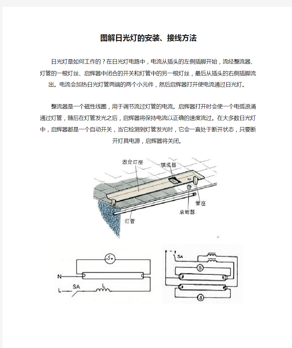 图解日光灯的安装、接线方法