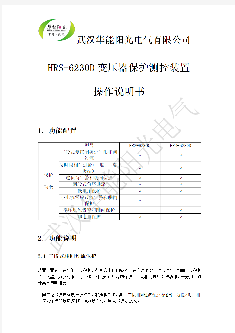 变压器测控保护装置操作说明书