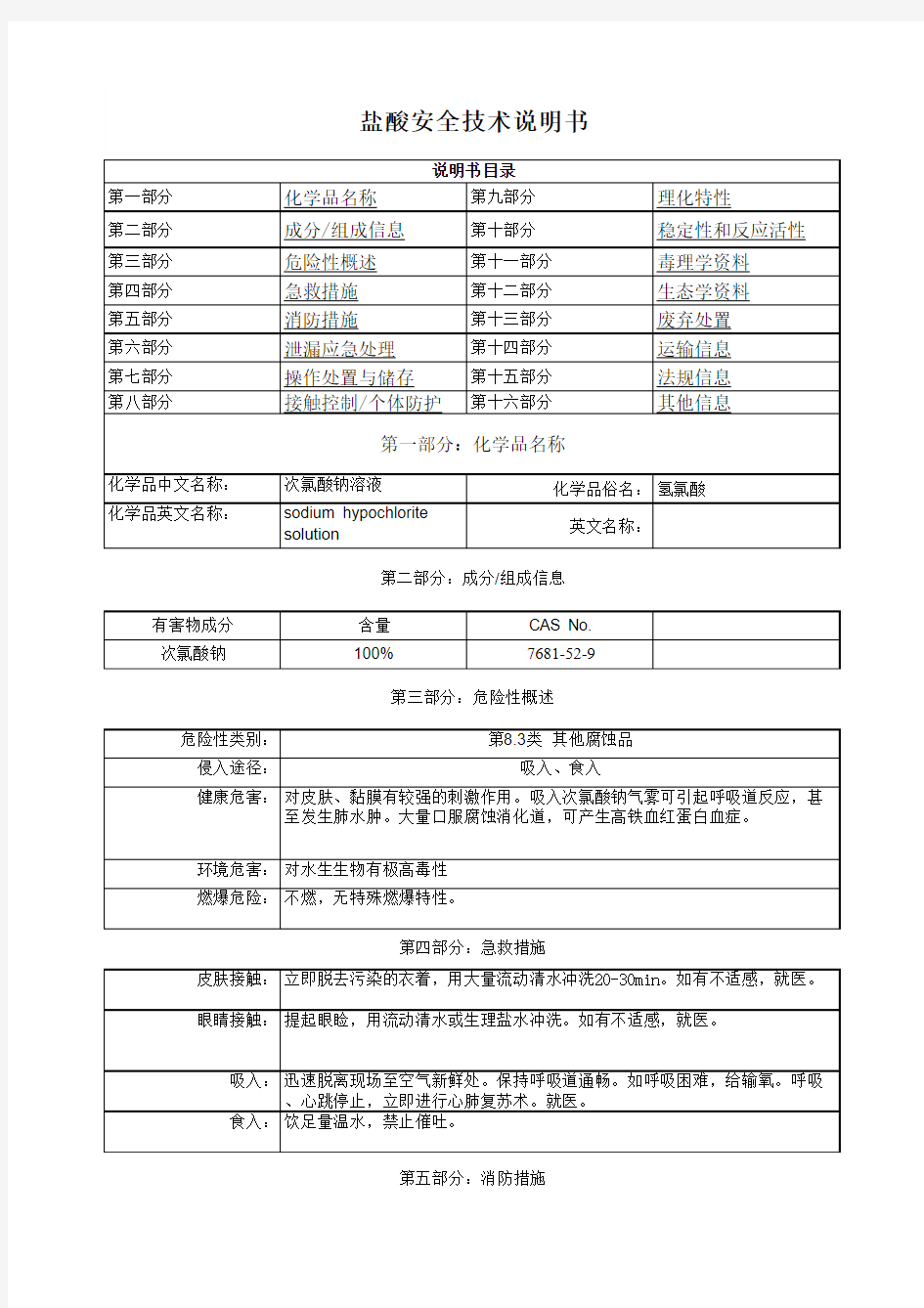 次氯酸钠溶液安全说明书