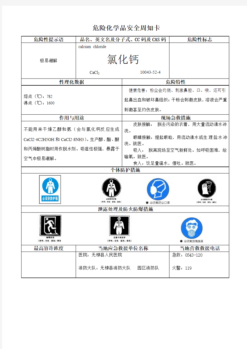 危险化学品安全周知卡-氯化钙