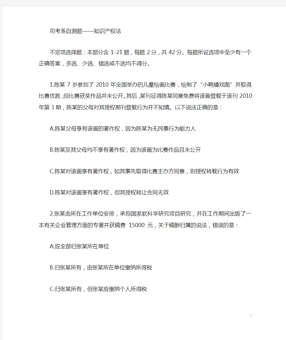 司考自测题与答案解析——知识产权法