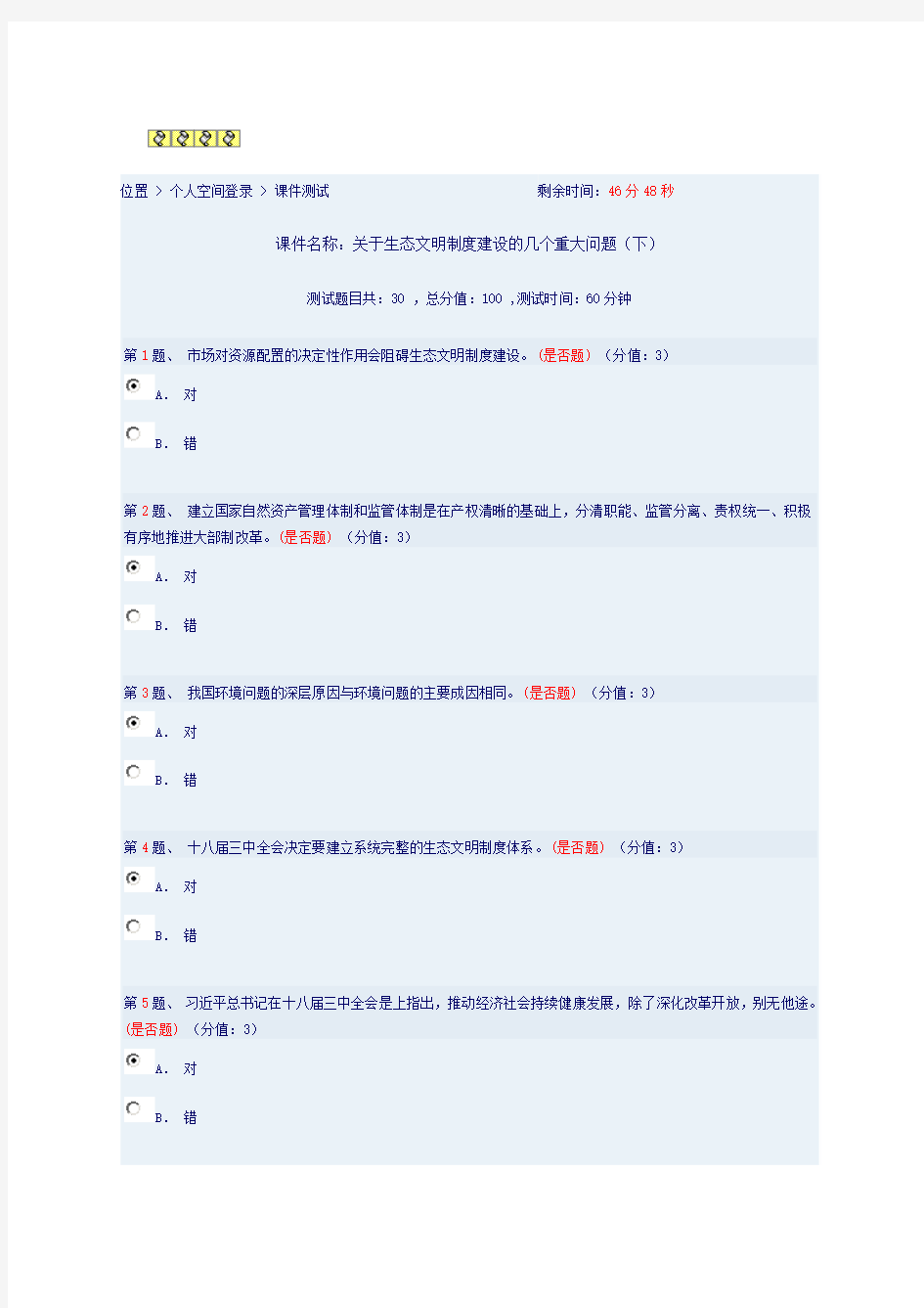 关于生态文明制度建设的几个重大问题(下)测试88分答卷