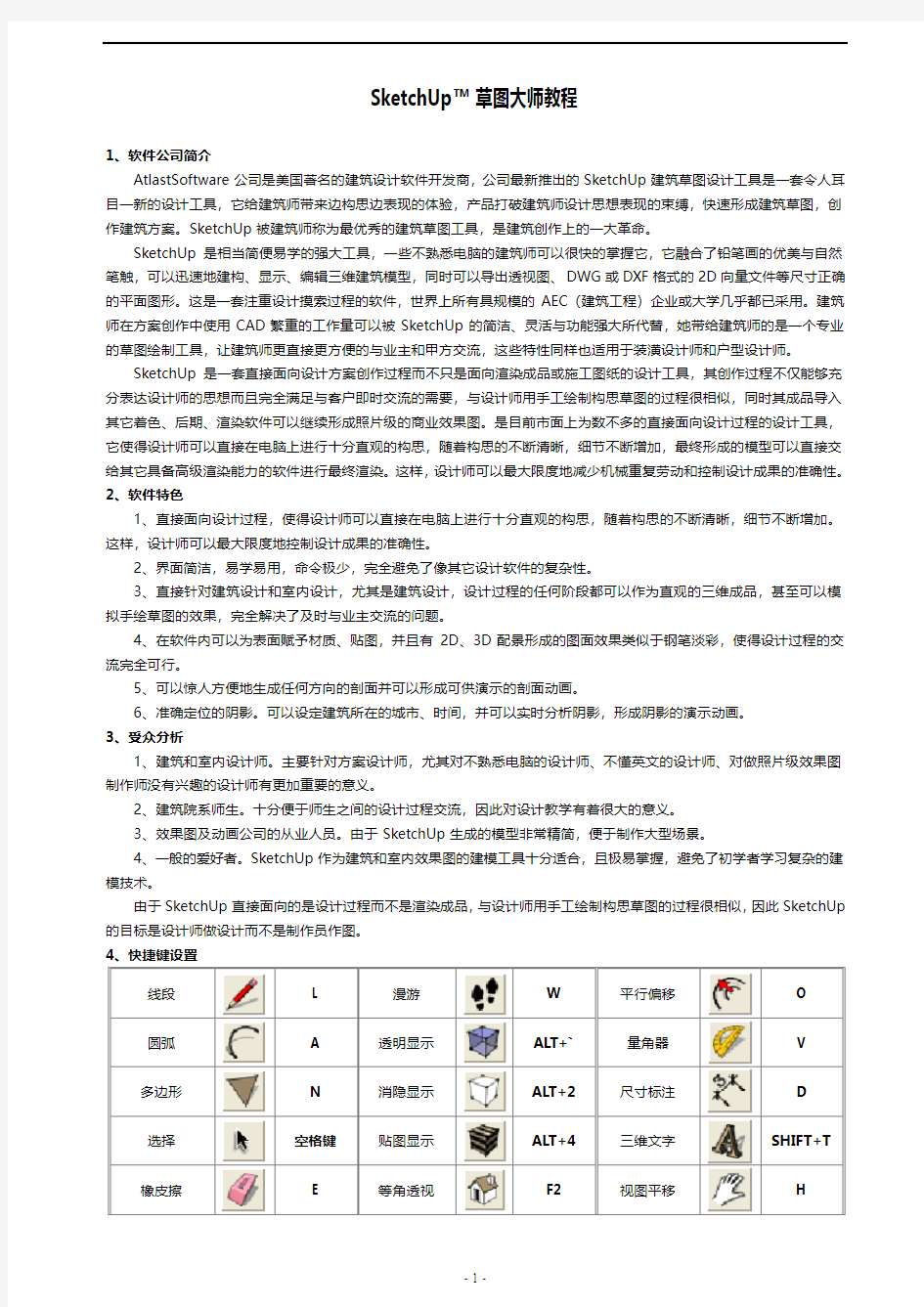 SketchUp草图大师教程