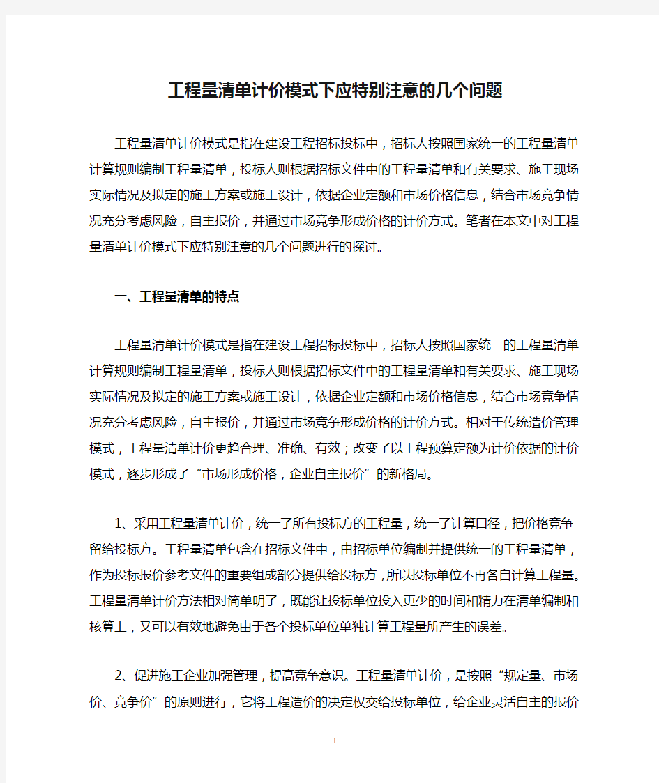 工程量清单计价模式下应特别注意的几个问题