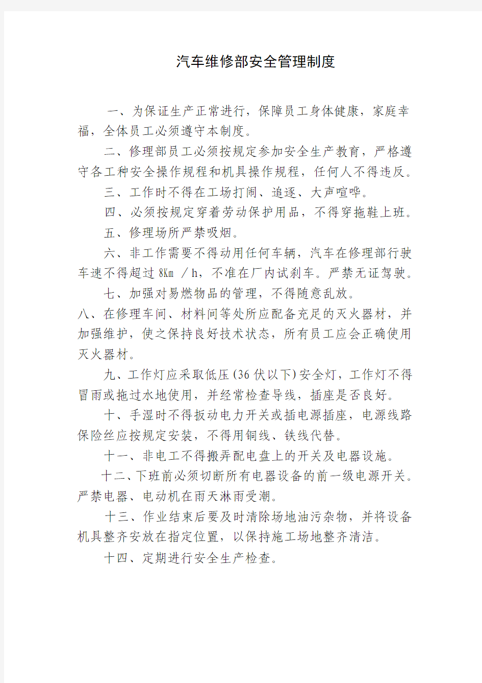 汽车维修部安全管理制度