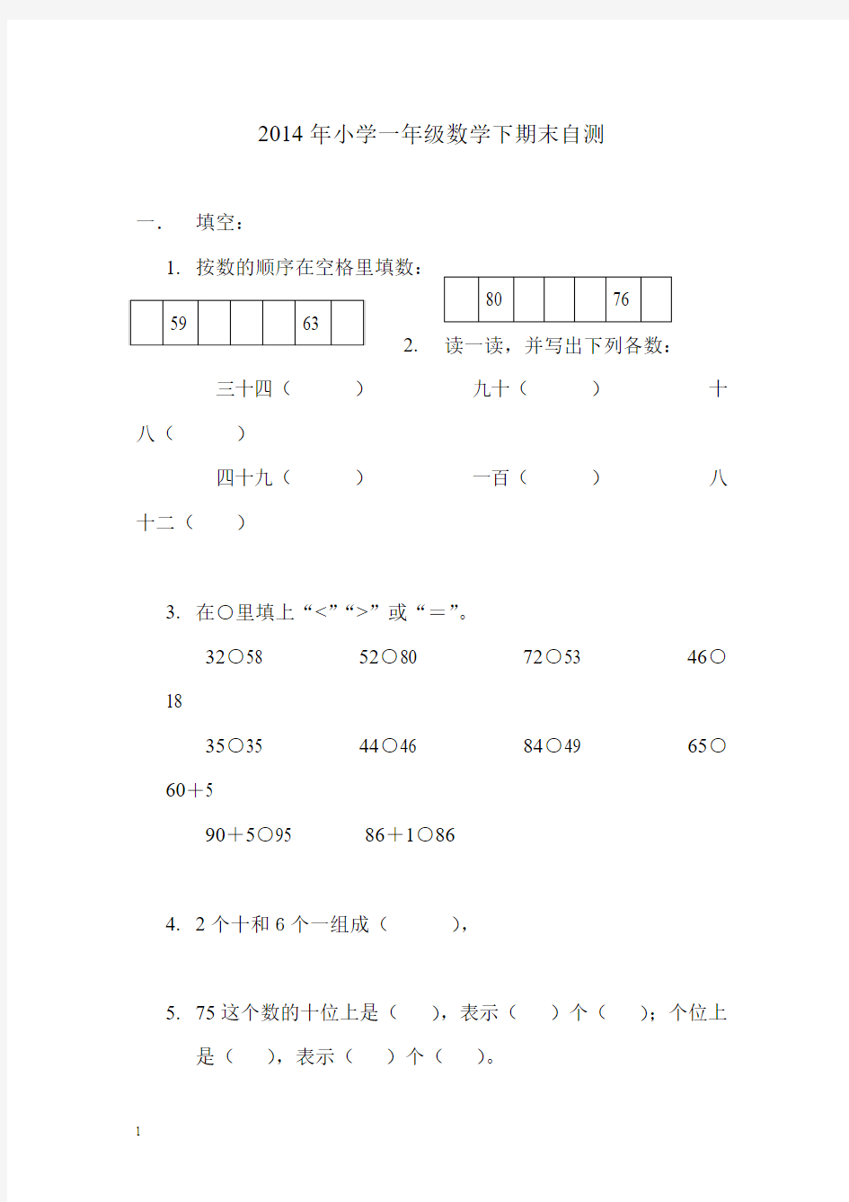 2014年春小学一年级下册数学期末练习题