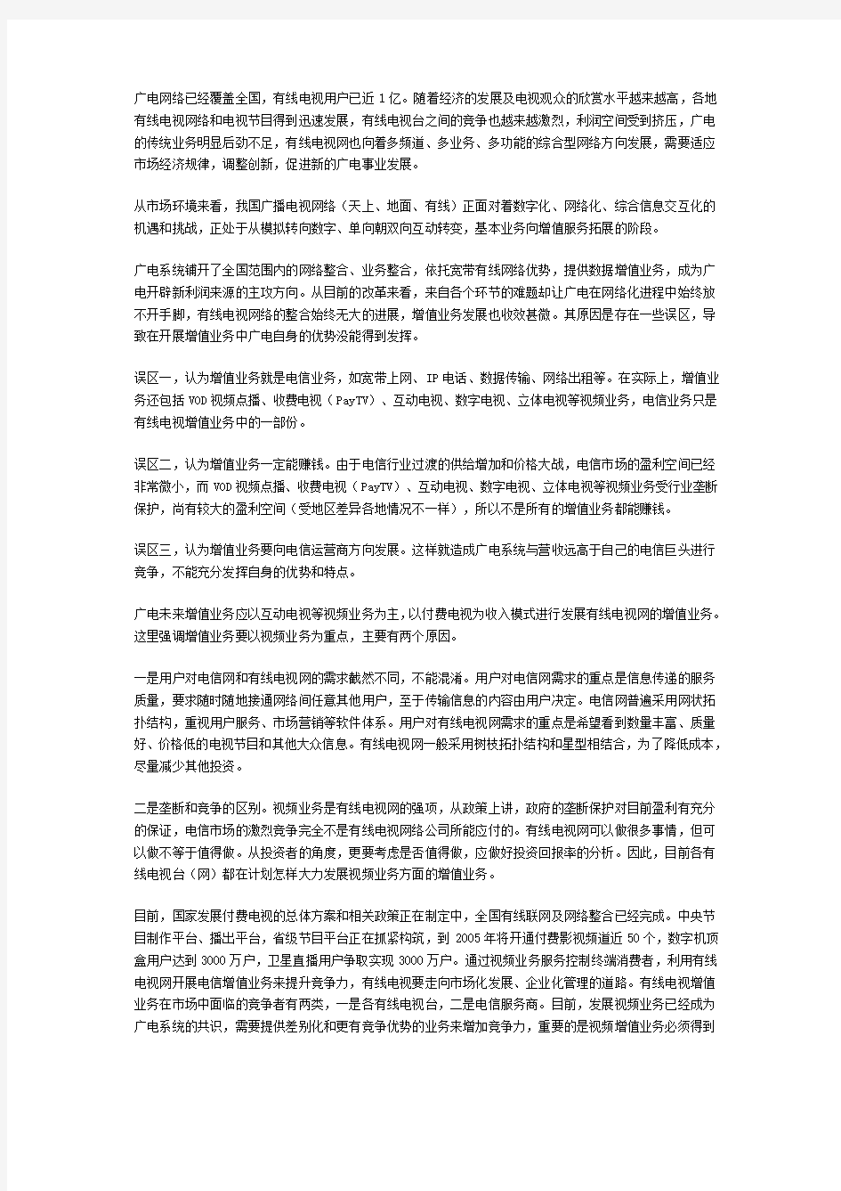 电信业务同广电增值业务的发展问题