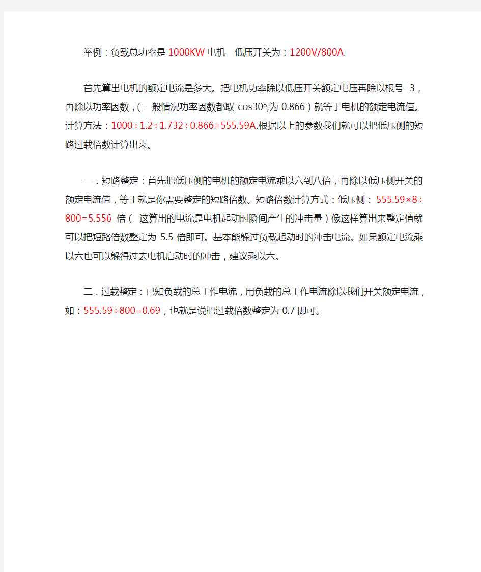 关于高低综合保护器短路和过载倍数整定说明