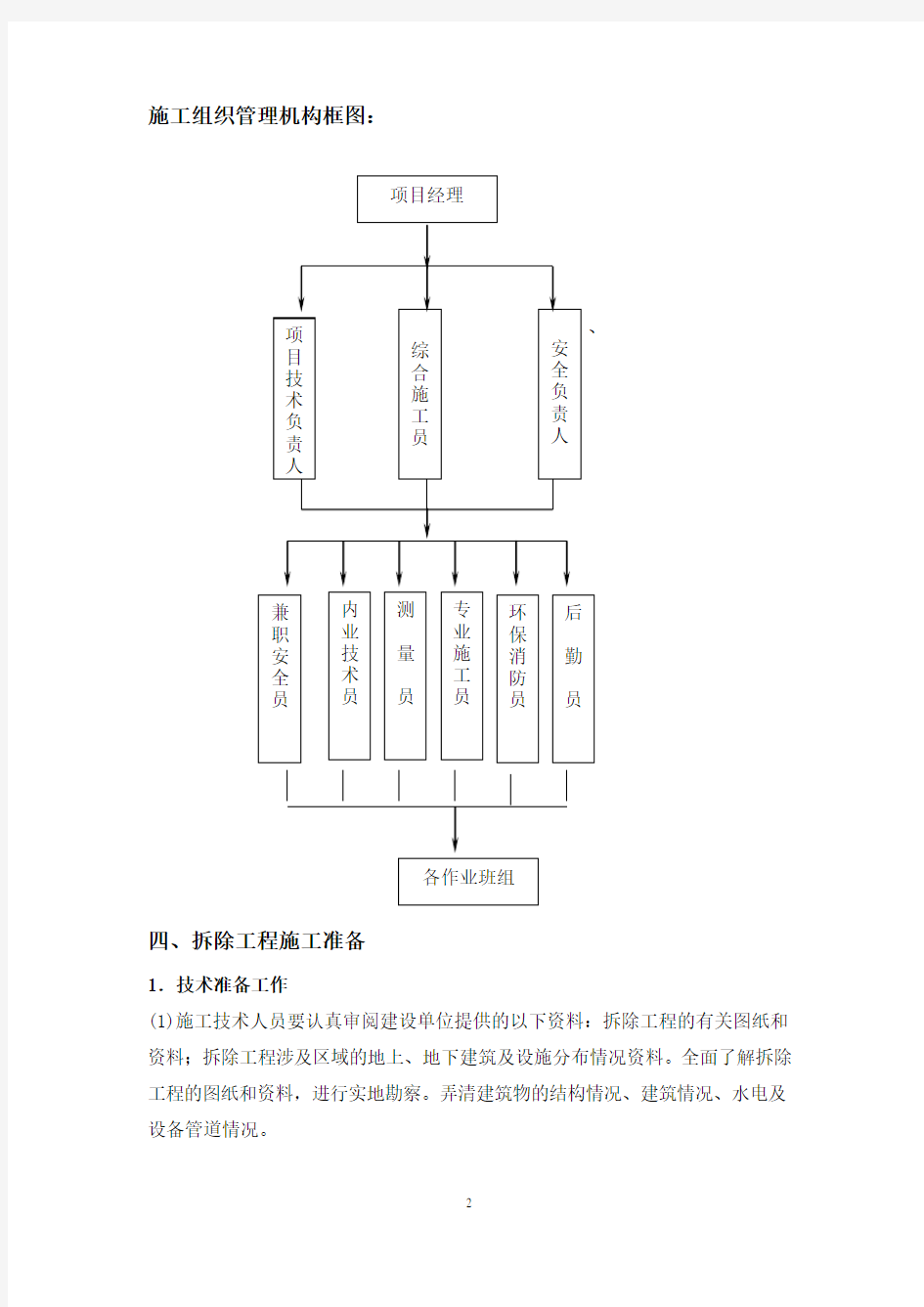 拆除工程施工方案