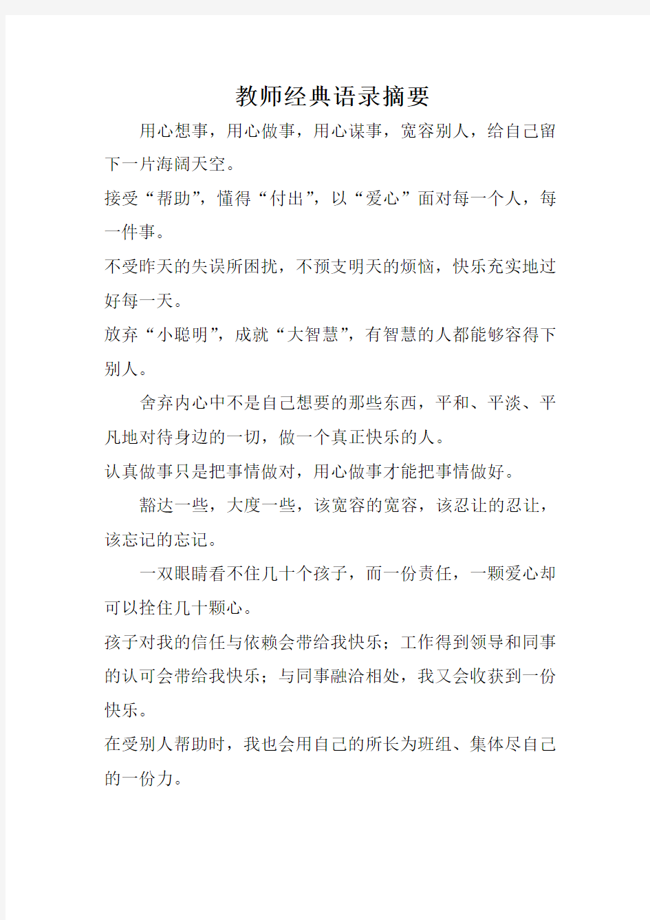 教师经典语录摘要