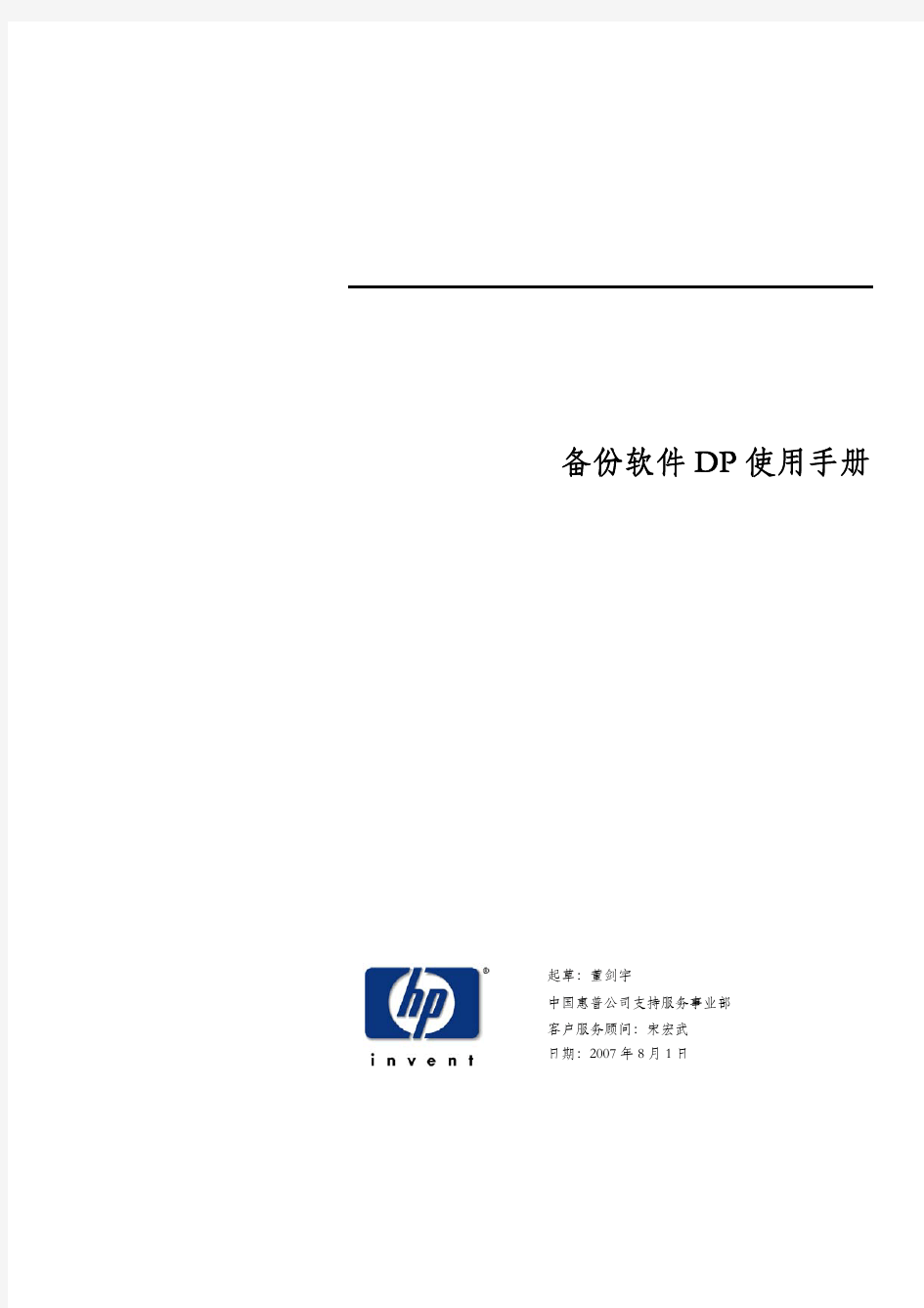 HP-Data Protecto操作手册1卷安装与备份