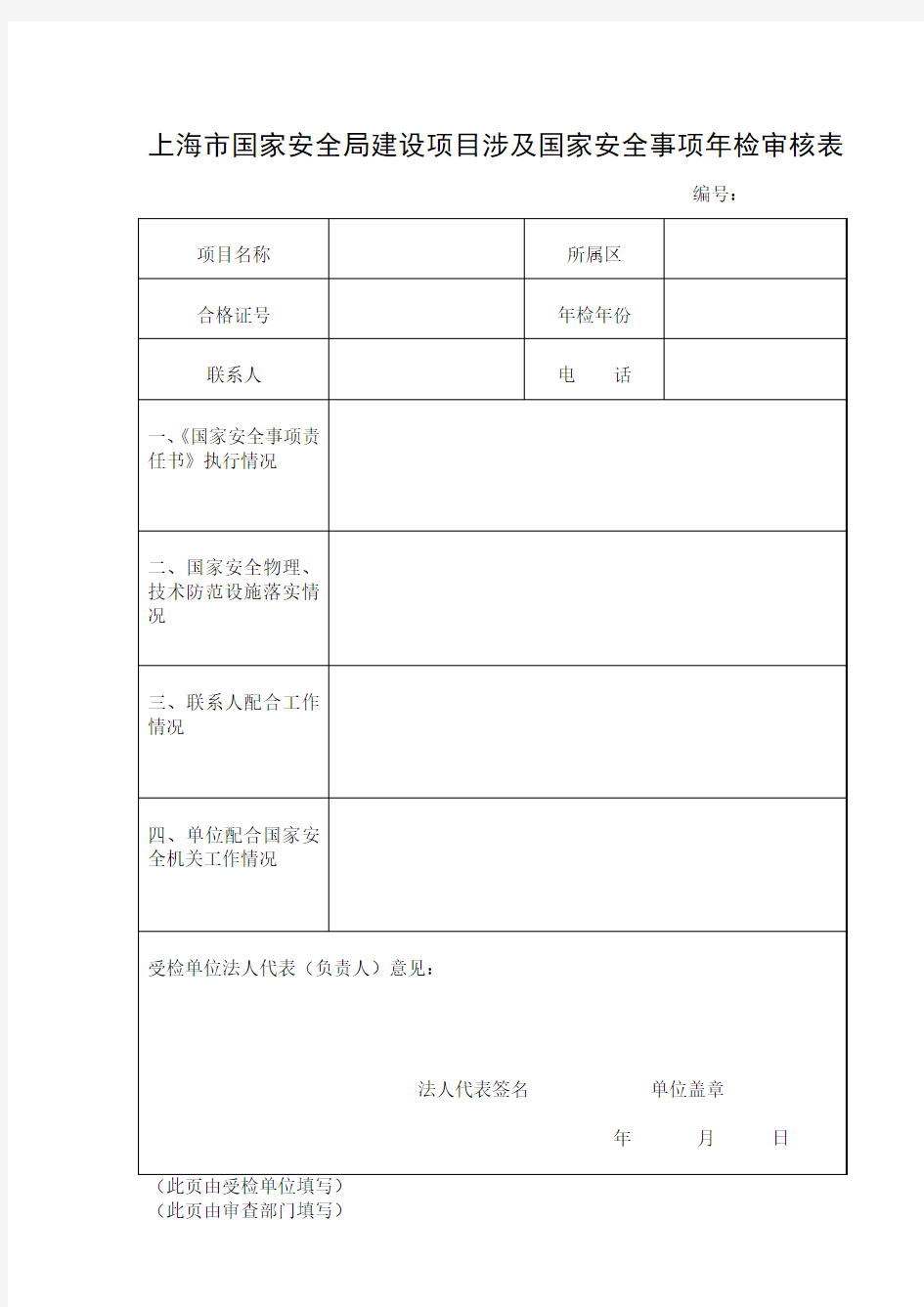 上海市国家安全局建设项目涉及国家安全事项年检审核表