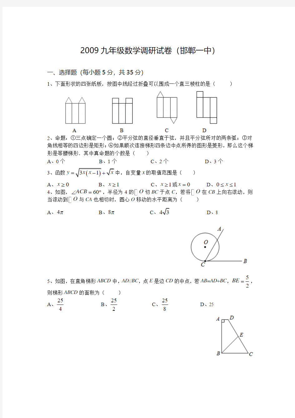 2009年邯郸市一中理科实验班选拔数学试题