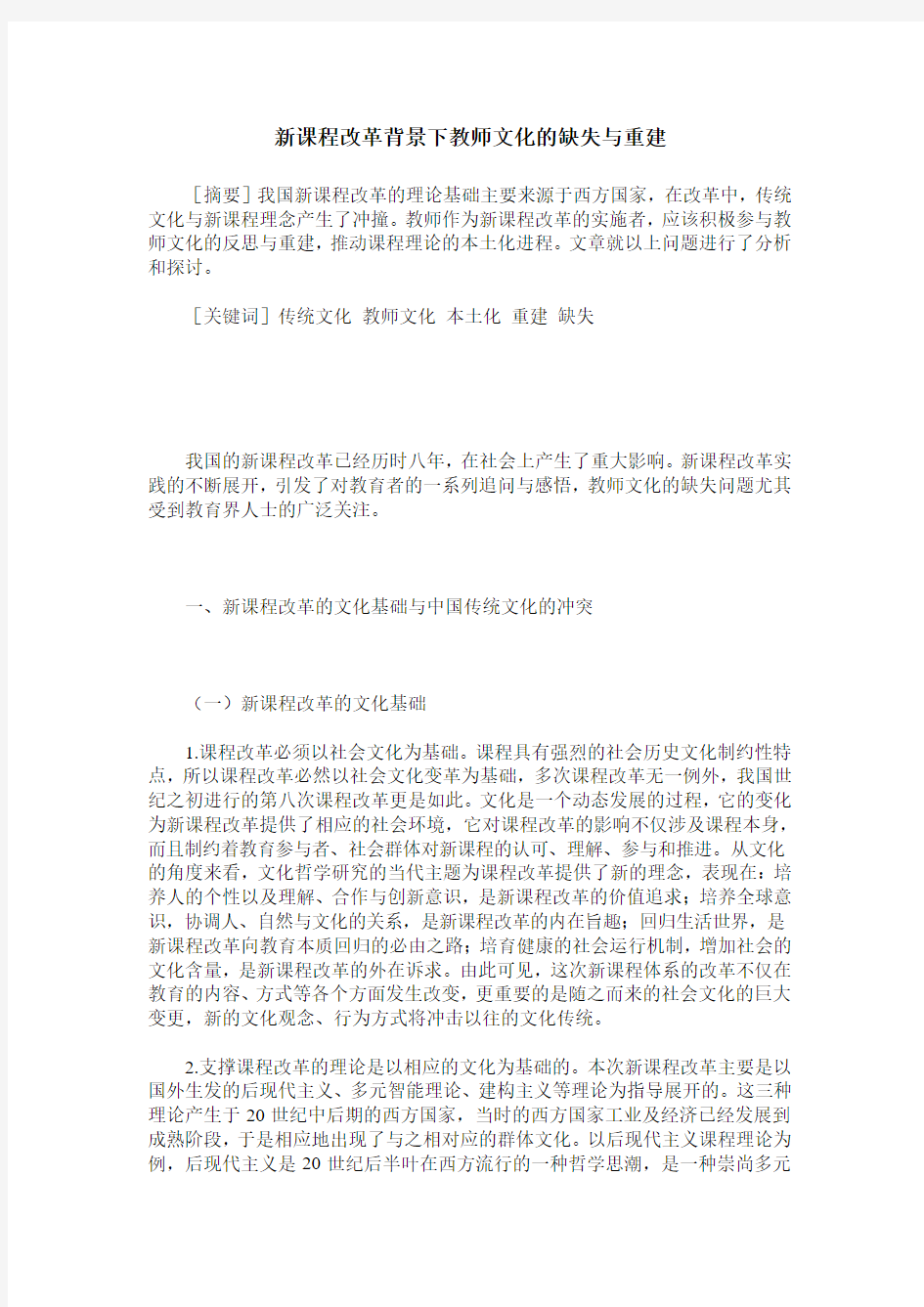 新课程改革背景下教师文化的缺失与重建