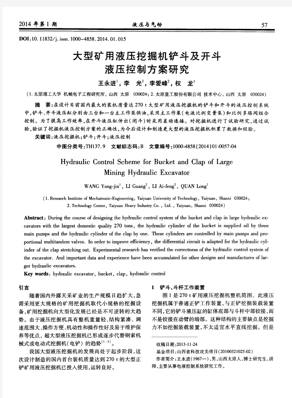 大型矿用液压挖掘机铲斗及开斗液压控制方案研究