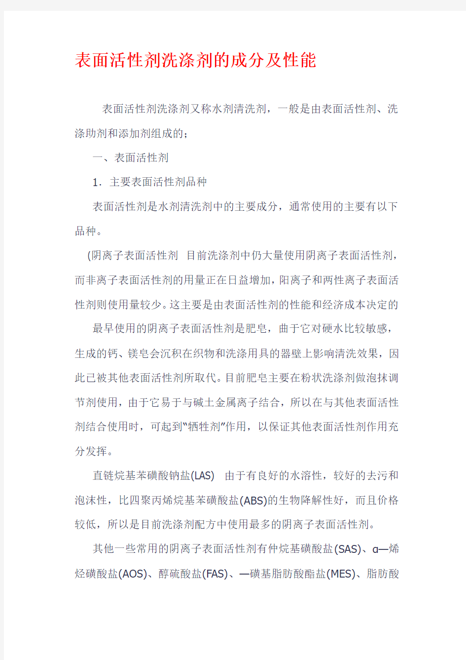 表面活性剂洗涤剂的成分及性能