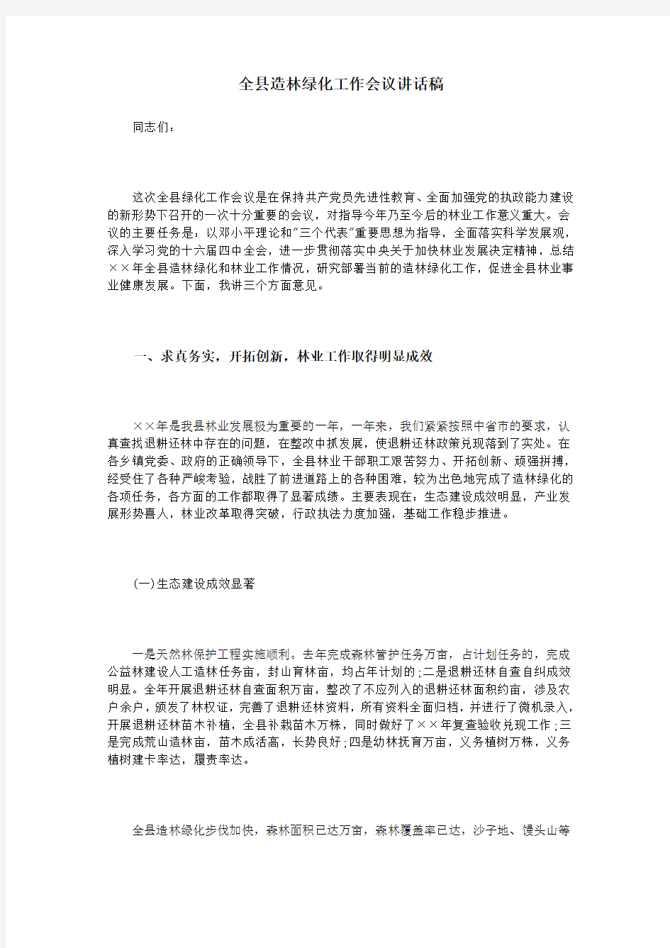 全县造林绿化工作会议讲话稿