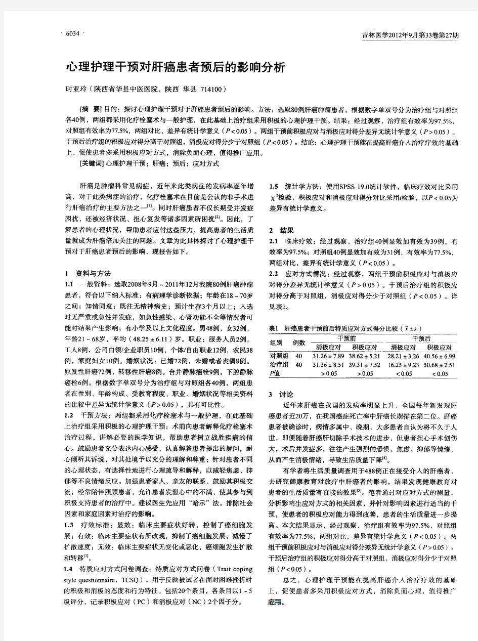 心理护理干预对肝癌患者预后的影响分析