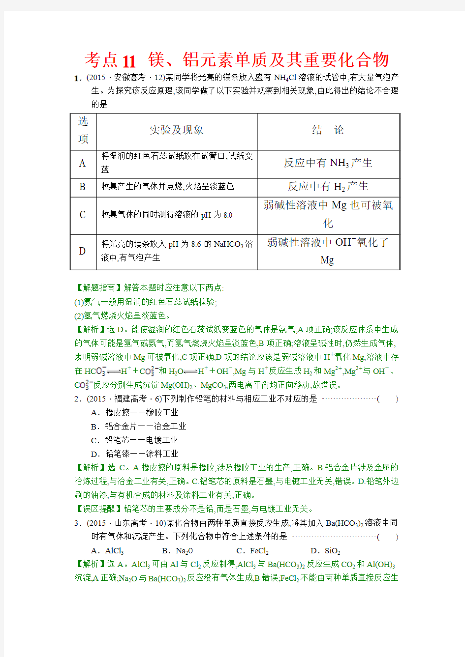 2015年高考汇编考点11 镁、铝元素单质及其重要化合物