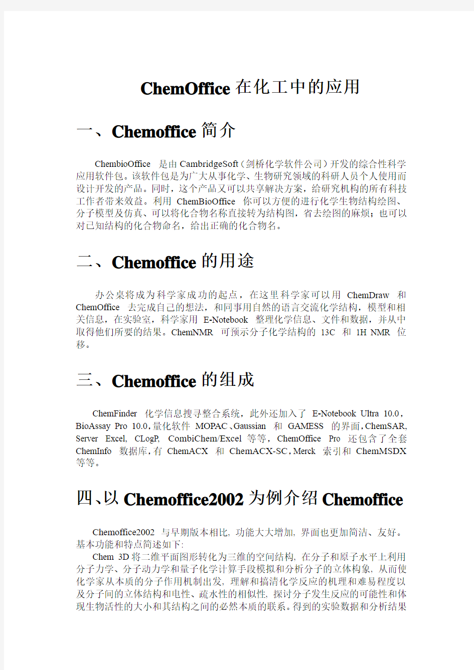 ChemOffice在化工中的应用