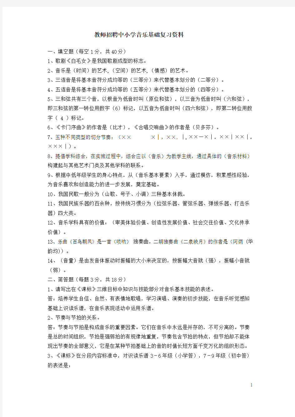 教师招聘中小学音乐基础复习资料