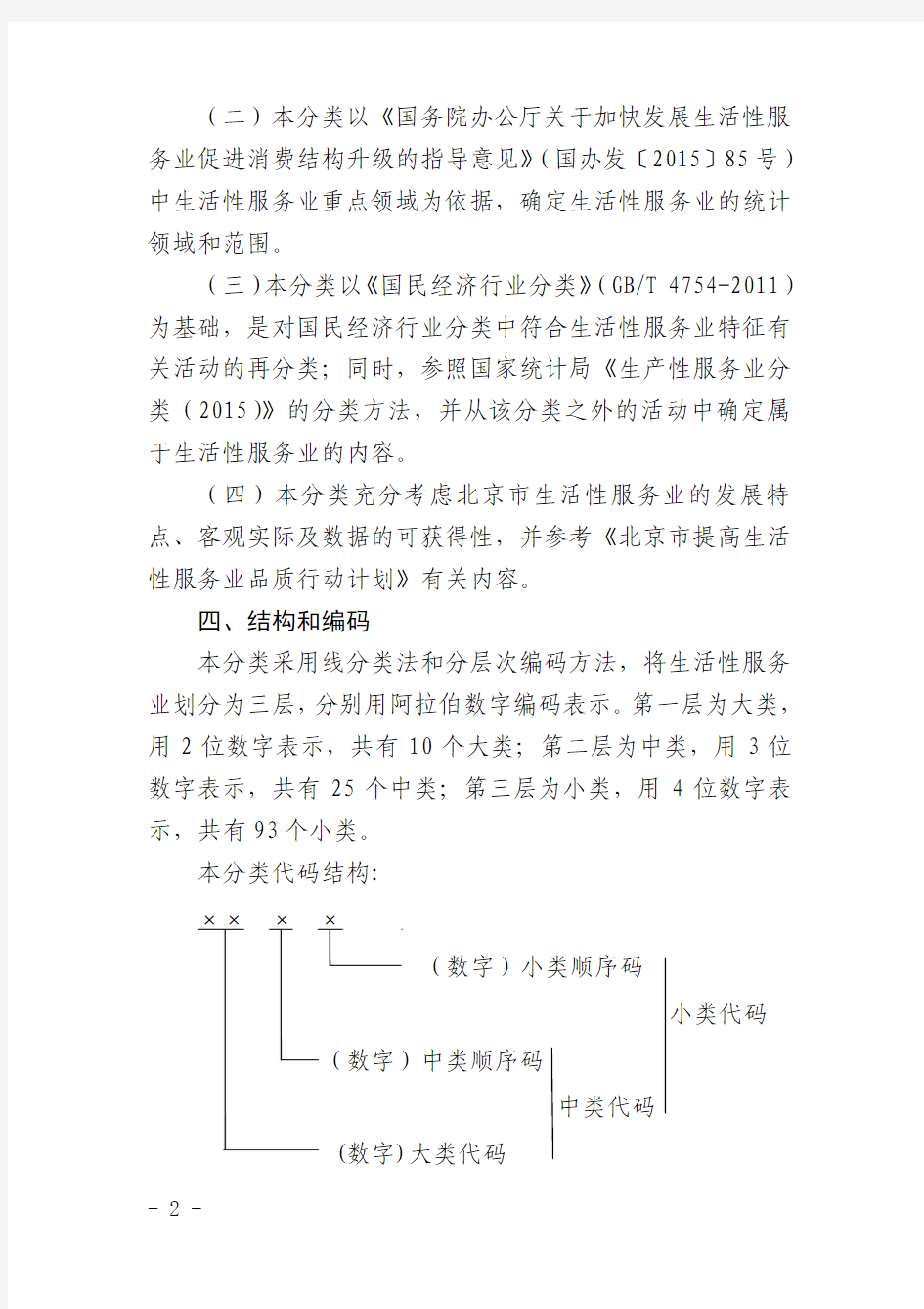北京市生活性服务业统计分类(试行)