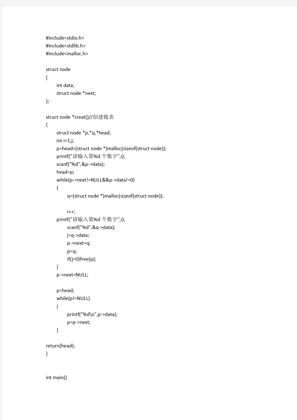 C语言创建单链表