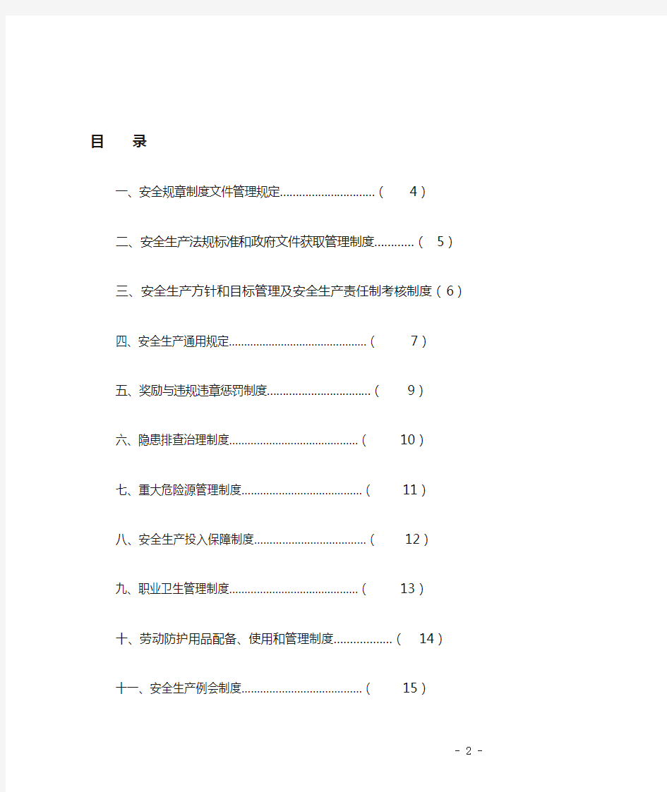 危化品企业安全生产规章制度