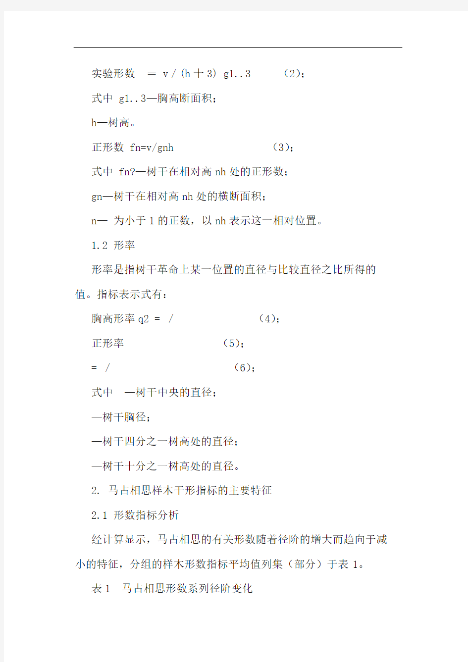 广西马占相思人工林立木干形的研究