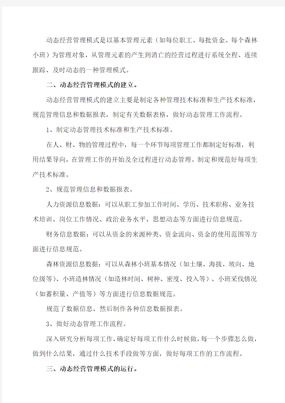 动态经营管理模式