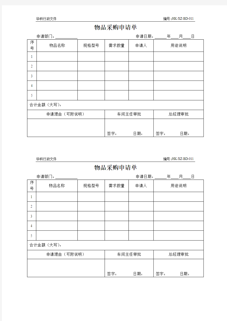 物品采购申请单