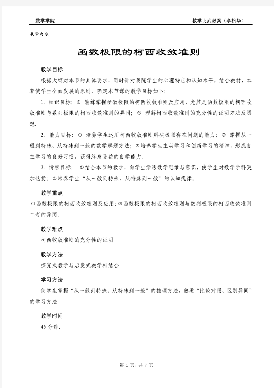 函数极限柯西收敛准则(教案)