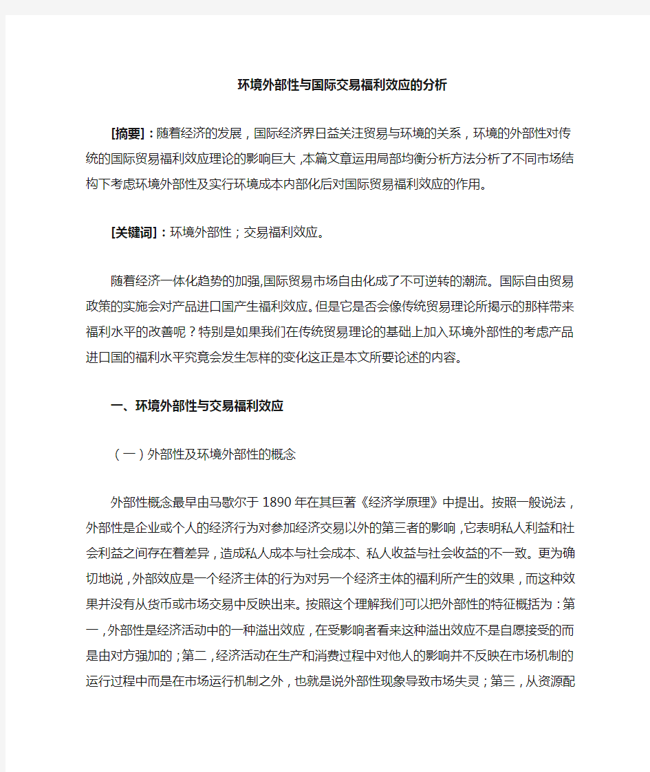 环境外部性与国际贸易福利效应的分析