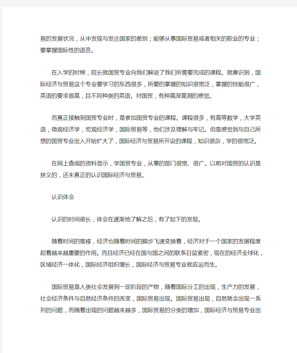 关于国际经济与贸易专业的认识报告