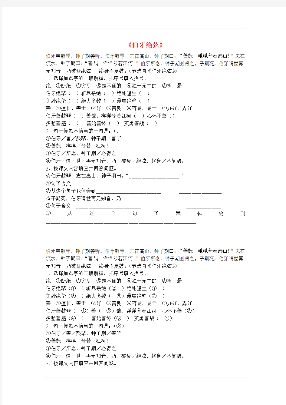 六年级语文上册同步练习：25《伯牙绝弦》(人教新课标)