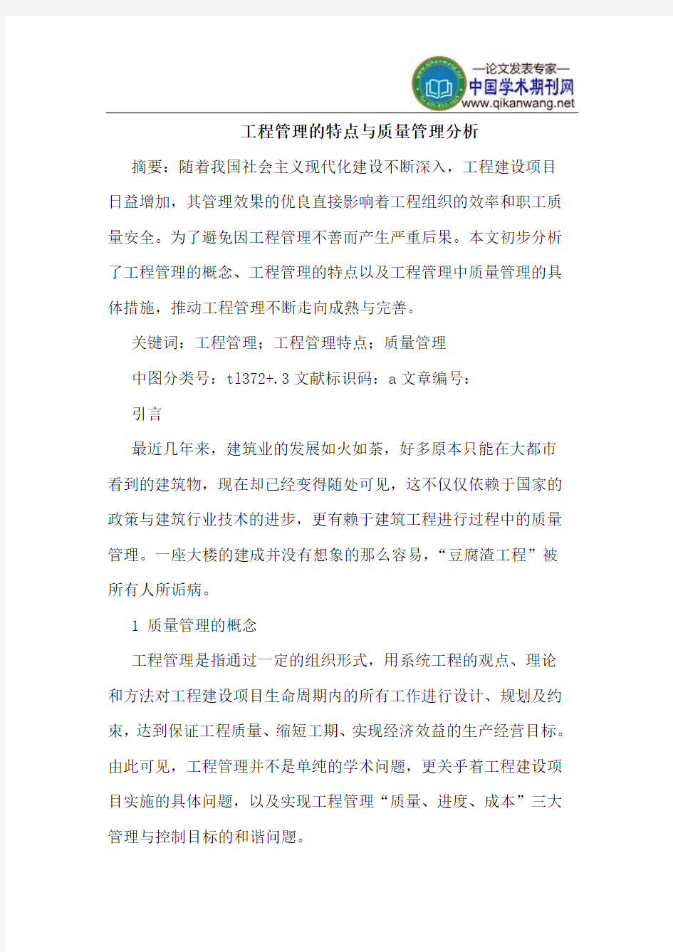 工程管理的特点与质量管理分析