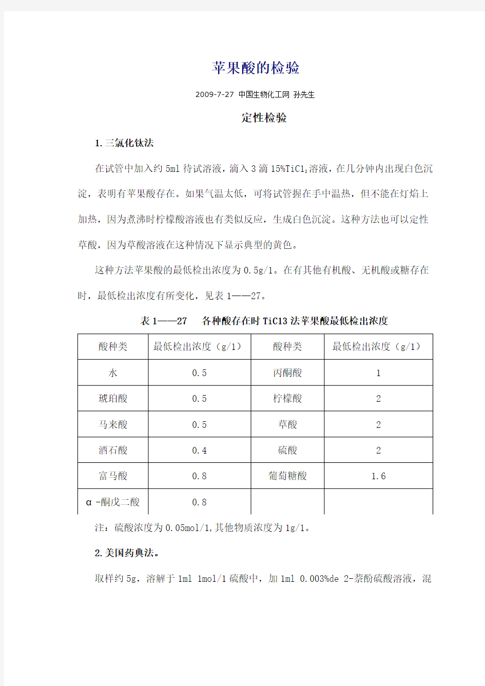 苹果酸的检验