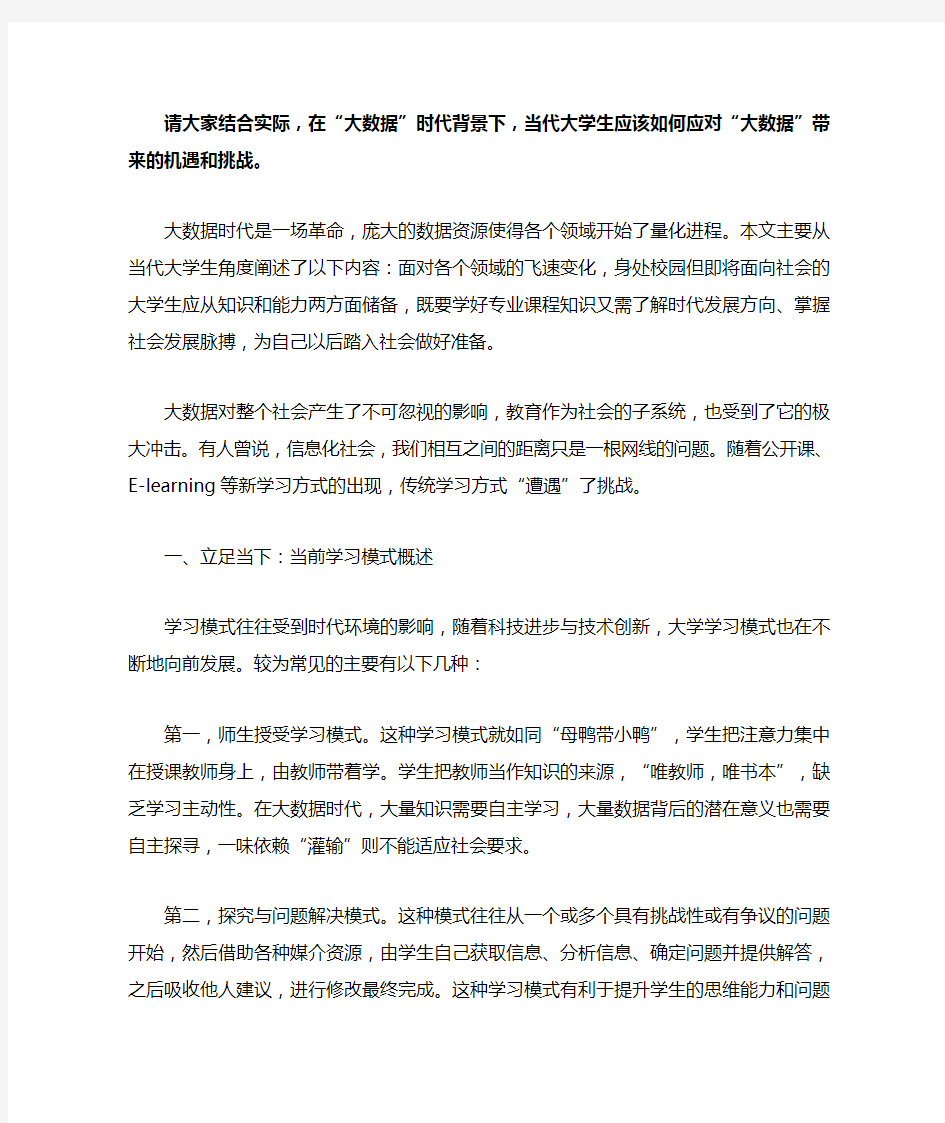 在“大数据”时代背景下,当代大学生应该如何应对“大数据”带来的机遇和挑战