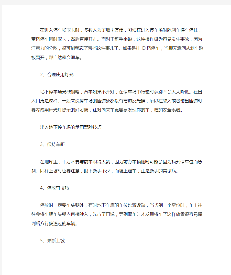 经常出入地下停车场,这些技巧少不了