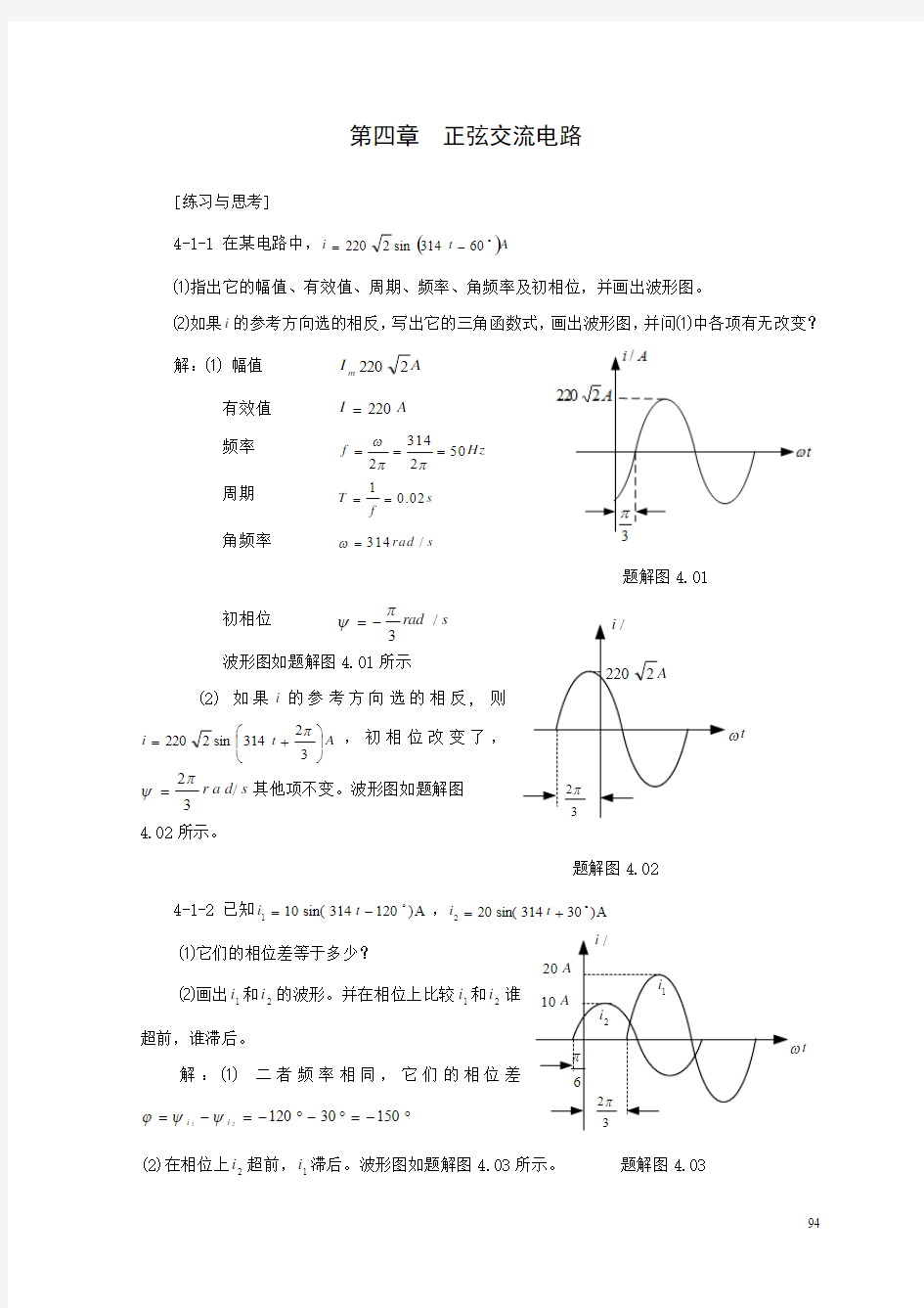 电工技术第四章 正弦交流电路习题解答