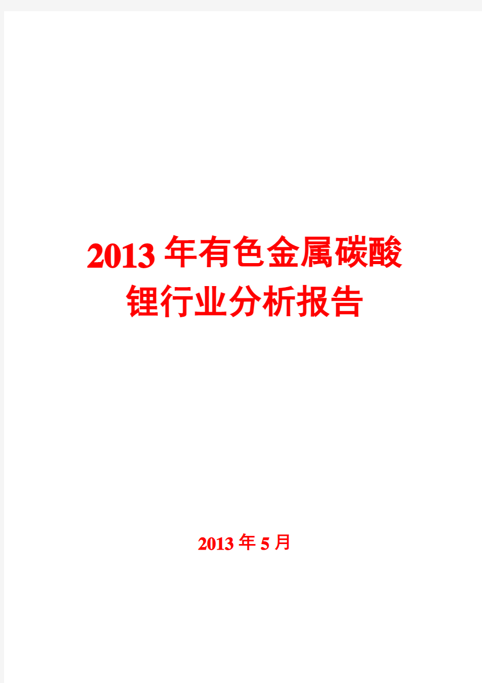 2013年有色金属碳酸锂行业分析报告