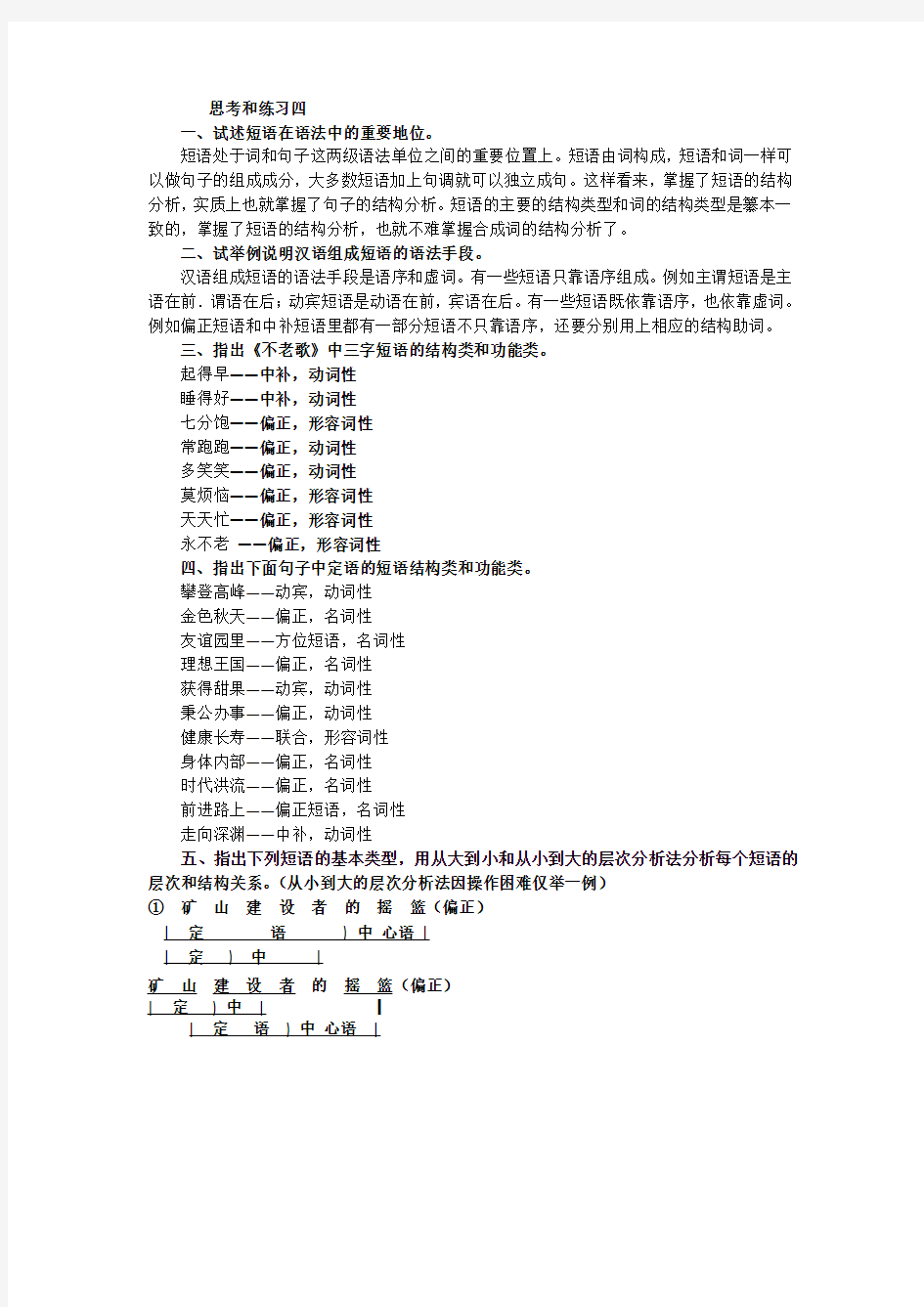 黄廖《现代汉语》(增订四版)下册第五章语法思考和练习四答案