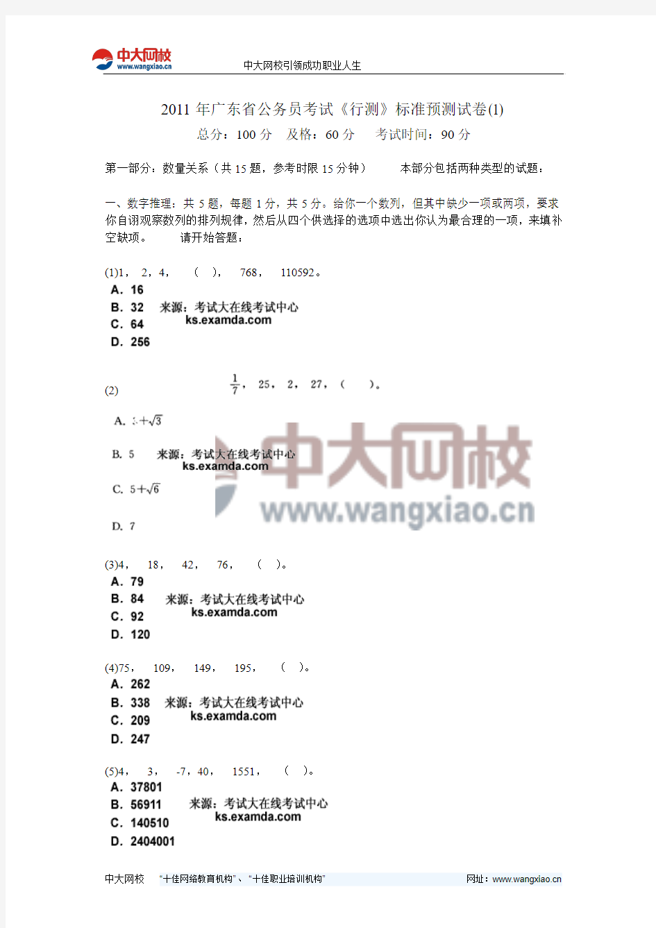 2011年广东省公务员考试《行测》标准预测试卷(1)-中大网校