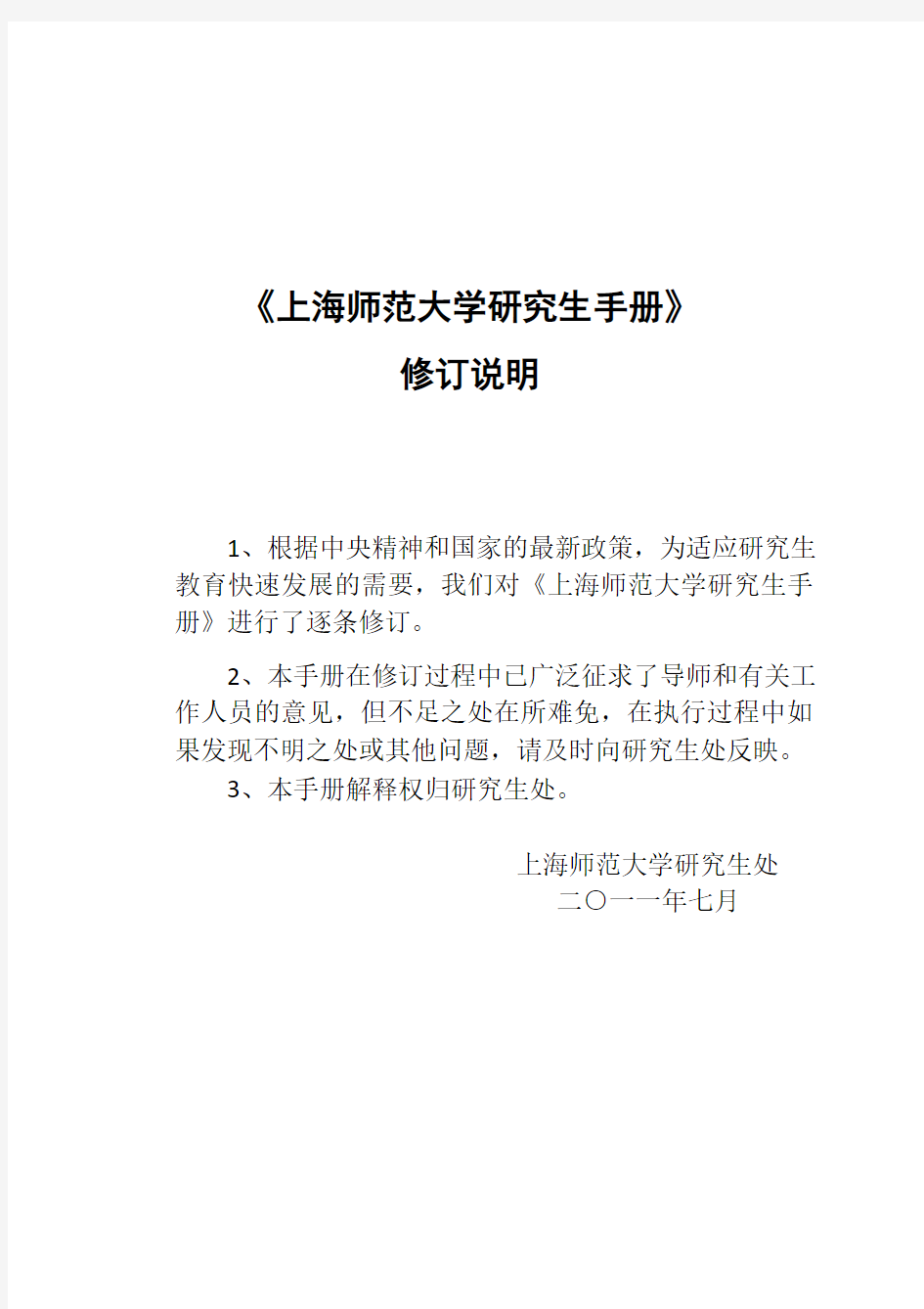 上海师范大学研究生手册(11年)