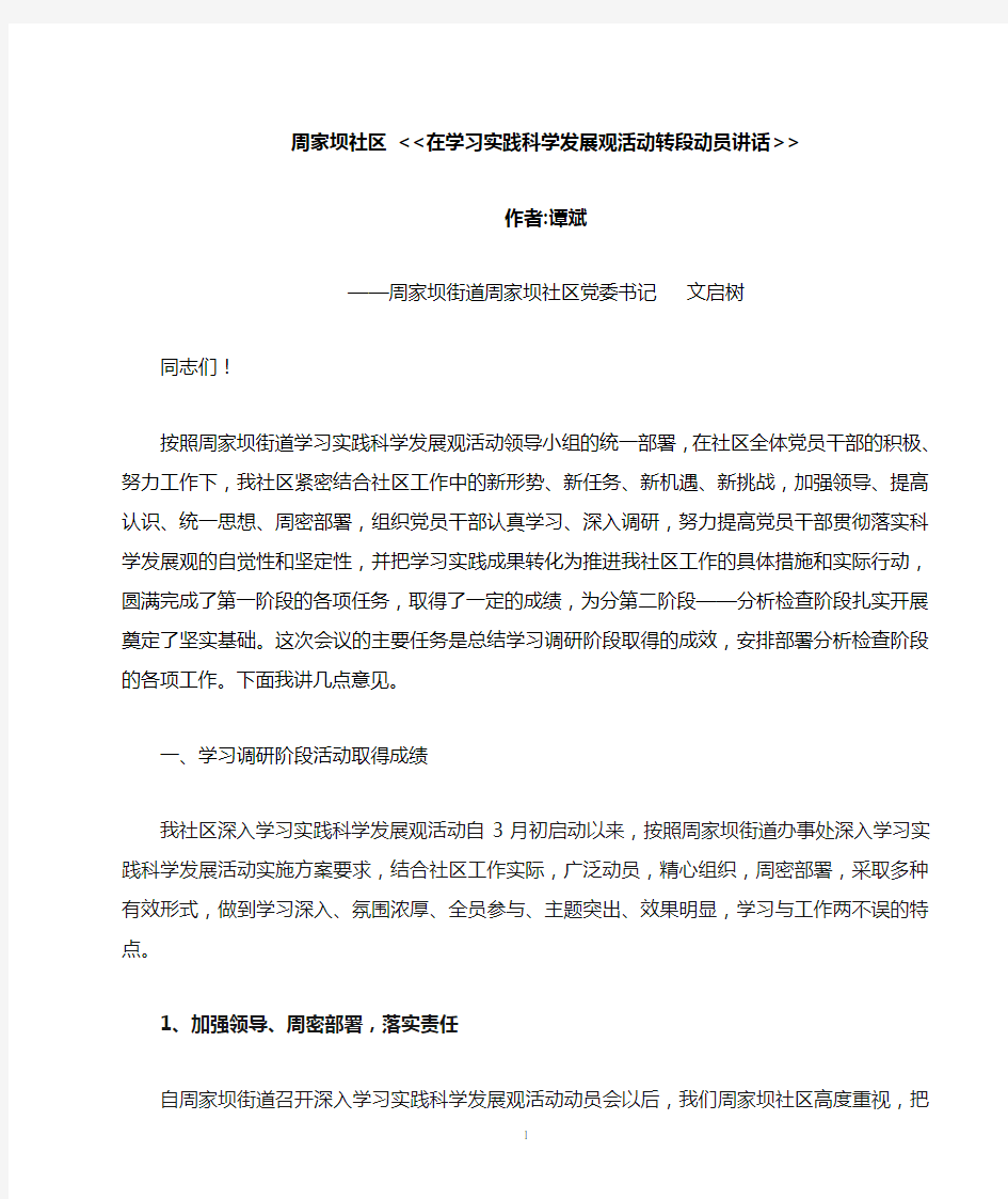 周家坝社区  在学习实践科学发展观活动转段动员讲话