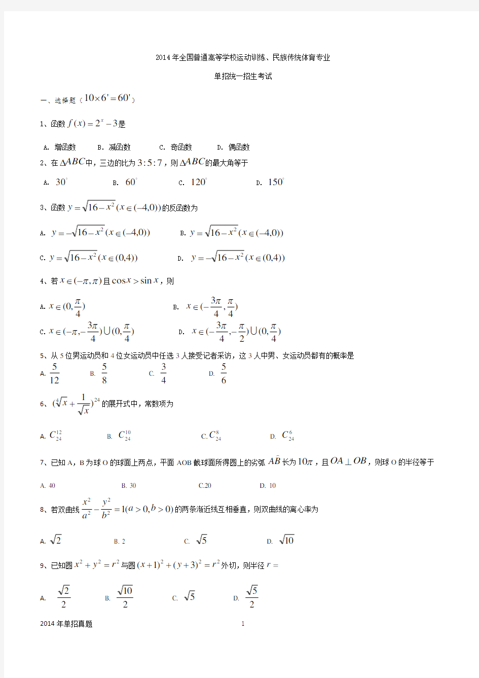 2014年体育单招试卷数学卷