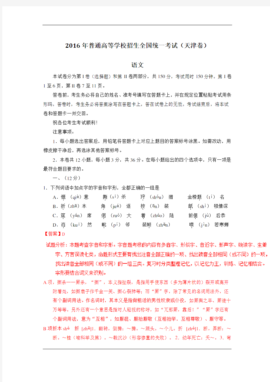 2016年高考天津卷语文试题(解析版)