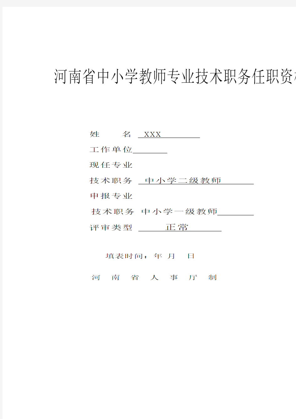 河南省中小学教师专业技术职务任职资格评审表